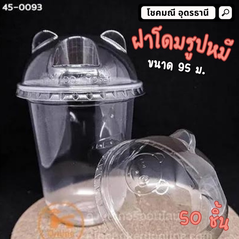 (100ชิ้น)ฝาโดมรุปหมี ฝาโดม หมีแพนด้า ฝาแก้วน้ำ ฝาแก้วน้ำพลาสติก ฝาหมี ฝาโดมหมี 95ม. 100 ใบ ราคา ถูกที่สุด ดีลบีเคเค