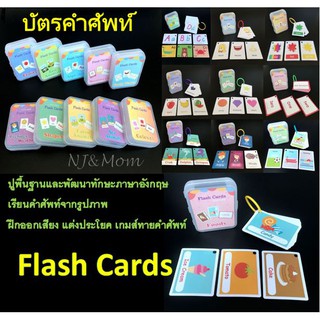 แหล่งขายและราคา**พร้อมส่งในไทย**บัตรคำศัพท์ Flashcards บัตรคำภาษาอังกฤษ เกมส์ทายภาพ การ์ดคำศัพท์ สื่อการเรียนการสอน เสริมพัฒนาการเด็กอาจถูกใจคุณ