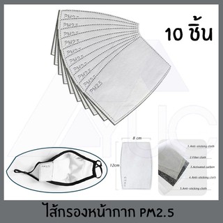 แผ่นกรองคาร์บอน ไส้กรองหน้ากาก 5ชั้น ป้องกันฝุ่น PM2.5 10ชิ้น ไส้กรองหน้ากากอนามัย