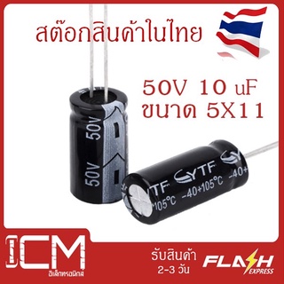 จำนวน 10 ชิ้น || คาปาซิเตอร์ High quality 50V 10 uF 5X11mm Electrolytic capacitor