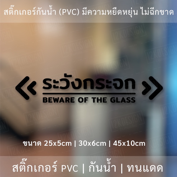ป้ายระวังกระจก Beware of the glass  เป็นสติ๊กเกอร์ไดคัทพื้นใส ใช้ติดผนังเพื่อป้องกันคนเดินชนกระจก - รูปที่ 2