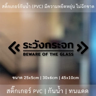 ป้ายระวังกระจก Beware of the glass เป็นสติ๊กเกอร์ไดคัทพื้นใส ใช้ติดผนังเพื่อป้องกันคนเดินชนกระจก