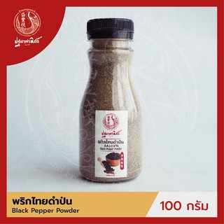 พริกไทยดำป่น / พริกไทยป่น ปฐมาพาณิชย์ 100 กรัม (Black Pepper Powder)  ผงเครื่องเทศ / ผงปรุงรส สำหรับประกอบอาหาร
