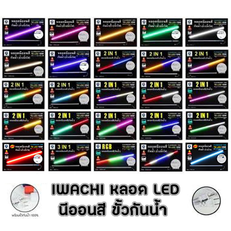 มากที่สุด !! ให้เลือกถึง 30 กว่าสี หลอดไฟLED นีออนสี ขั้วกันน้ำ ถูกที่สุด ไฟงานวัด หลอดสี ไฟตกแต่ง