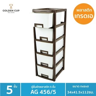 GOLDEN CUP ตู้ลิ้นชักพลาสติก5ชั้น AG456/5 กว้าง34xลึก41.5 xสูง112 ซม.