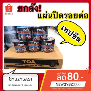 ยกลัง!! TOA เทปซีล 10 cm × 3m Smart Tapeseal-BM แผ่นปิดรอยต่อ