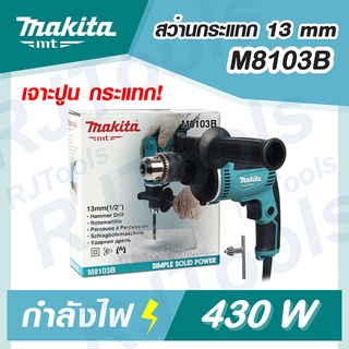 MAKITA รุ่น M8103B สว่านกระแทก 13 มม. 430W ปรับรอบซ้าย-ขวา MT-Series