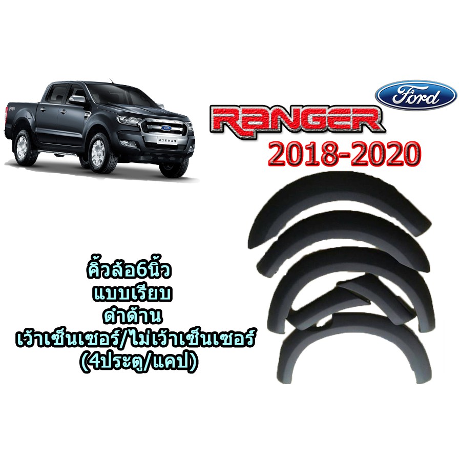 คิ้วล้อ6นิ้ว ฟอร์ด เรนเจอร์ Ford Ranger  ปี 2018-2020 แบบเรียบ สีดำด้าน (4 ประตู/แคป) (เว้าเซ็นเซอร์/ไม่เว้าเซ็นเซอร์)