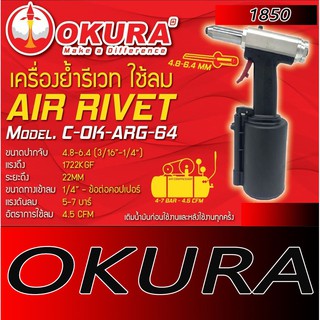 เครื่องย้ำรีเวท ใช้ลม OKURA ใส่ลูก 4.8-6.4