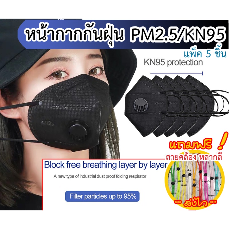 🚚(ส่งด่วน)✨หน้ากาก KN95 แบบมีวาล์ว/ไม่มีวาล์ว🥰Facemask กรอง 5ชั้น/7ชั้น/8ชั้น  ป้องกันฝุ่น PM2.5