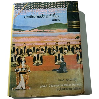 หนังสือชุดอารยธรรมตะวันออกของ ราชบัณฑิตยสภา "บ่อเกิดลัทธิประเพณีญี่ปุ่น เล่ม ๒