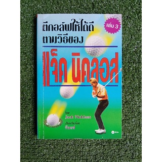 ตีกอล์ฟให้ได้ดีตามวิธีของ แจ็ค นิคลอส