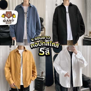 GIANTSHOP เสื้อเชิ้ตคอปกแขนยาว ชายหญิงใส่ได้ สไตล์มินิมอล L-3XL