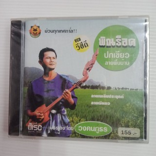 แผ่น VCD พิณร็อค ปกเขียว#ลายพิณบ้าน#บรรเลงโดย#วงภูธร