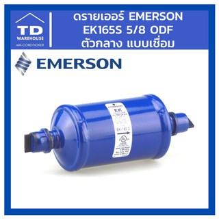 ดรายเออร์ Emerson รุ่น EK165S EK-165S 5/8 ODF เชื่อม ตัวกลาง