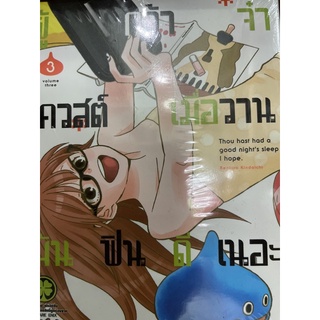 ผู้กล้าจ๋าเควสต์เมื่อวานมันฟินดีเนอะ เล่ม1-3 สินค้าพร้อมส่ง