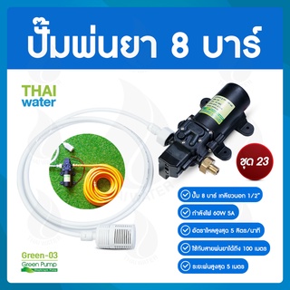 ชุด 23 ปั๊มพ่นยา DC12V 8 บาร์ ( สินค้าขายดี )