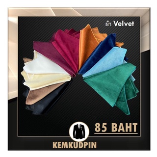 ผ้า Pocket Square ผ้าเช็ดหน้าสูท ผ้า Velvet