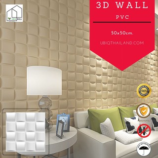 UBIQ 3D WALL: ผนังสามมิติ WEAVE 50*50 cm. PVC ผิวขาวด้าน แผ่นสามมิติ ผนัง 3 มิติ ผนังตกแต่ง ติดฝ้า 3D WALL PANEL ผนัง