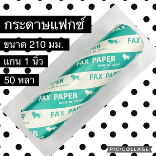 กระดาษแฟกซ์ fax แกนนิ้ว 50 หลา 210 มม. พร้อมส่ง