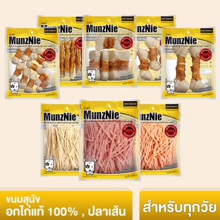 MUNZNIE ขนมสุนัขมันซ์นี่ พันอกไก่ และปลาเส้น