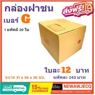 ถูกที่สุดในช๊อปปี้ กล่องไปรษณีย์ฝาชน เบอร์ G (1 แพ๊ค 20 ใบ) ส่งฟรีทั่วประเทศ