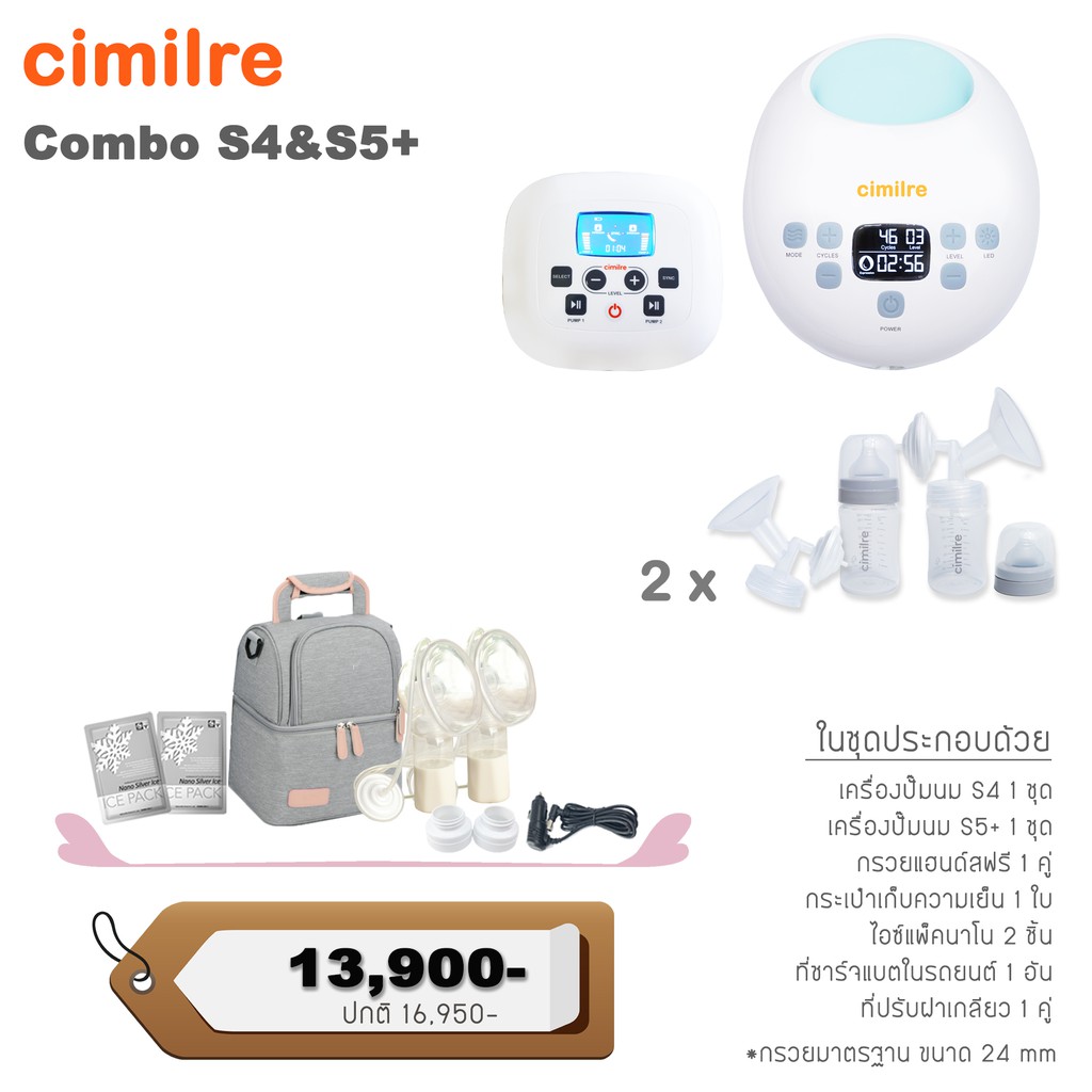 Cimilre เครื่องปั๊มนมไฟฟ้า ชุด Set Combo S4 & S5+