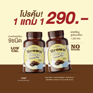 🔥โกโก้เคี้ยวสูง 1แถม1 กระปุก🔥 แคลเคี้ยวสูง เคี้ยวสูง Calcium Brown Choco Pius ช็อกโกเคี้ยวสูง ของแท้100%