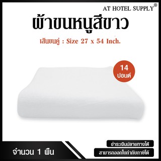 ผ้าขนหนูสีขาว ขนาด27"*54" 14ปอนด์ สำหรับใช้ในโรงแรม รีสอร์ท และ Air bnb ผ้าcotton 100เปอร์เซ็น 1ผืน