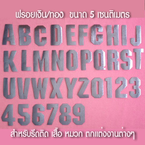 ตัวรีดอักษร กลิตเตอร์ กากเพชร เงิน/ทอง สำหรับติดผ้า ขนาด 5 เซนติเมตร