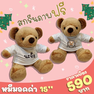 Mocca​ Bear​ 15​ inch​ สกรีนภาพ