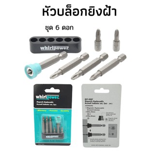 Whirlpower หัวบล็อคยิงฝ้า แฉก PH2 ชุด6ดอก รุ่น R07-0307 (Made in Taiwan) ของแท้