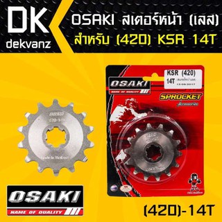 OSAKI สเตอร์หน้า 14ฟัน เลส 420 KSR 14ฟัน