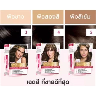 L'oreal Excellence Cream สีธรรมชาติ ปิดผมขาว สีขายดี 1 3 4 5 ลอรีอัล ปารีส เอกซ์เซลเลนซ์ ครีมเปลี่ยนสีผม ยาย้อมผม loreal