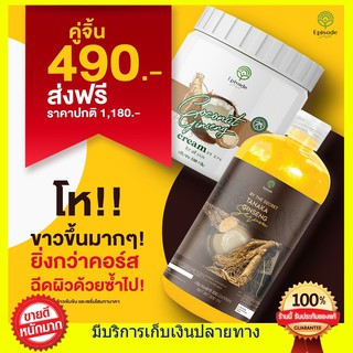 ((คู่จิ้นผิวใส 2 อย่าง ส่งฟรี)) โสมทานาคา เซรั่มโสมทานาคา ใช้คู่กับ ครีมโสมมะพร้าว ขวดใหญ่สุด!! 500ml. Episodesecr Secre