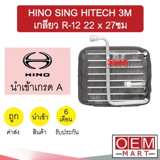 คอล์ยเย็น นำเข้า ฮีโน่ สิงห์ไฮเทค 3M R12 ตู้แอร์ คอยเย็น แอร์รถยนต์ HINO SING HITECH 3M 2037 425