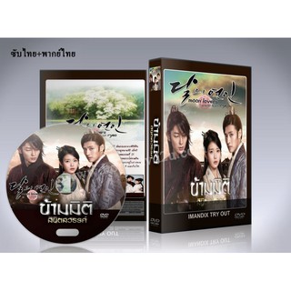 Moon Lovers  ข้ามมิติลิขิตสวรรค์ DVD 5 แผ่นจบ. (ซับไทย+พากย์ไทย)