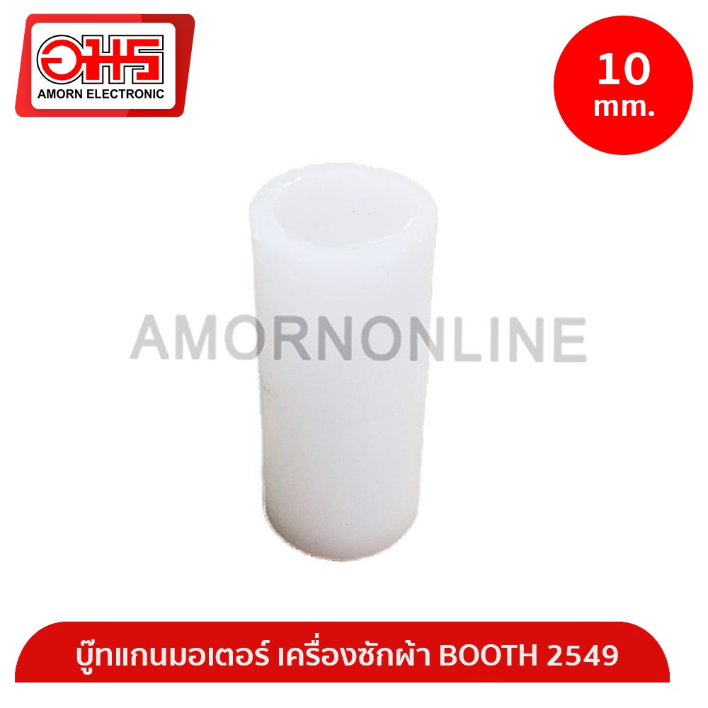 บู๊ทแกนมอเตอร์ เครื่องซักผ้า BOOTH 2549 10 MM อมร อีเล็คโทรนิคส์ อมรออนไลน์ บู๊ทแกนซัก บู๊ท แกนซัก อะไหล่เครื่องซักผ้า