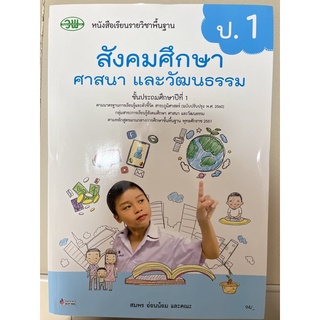 หนังสือเรียน สังคมศึกษา ป.1 #วพ.