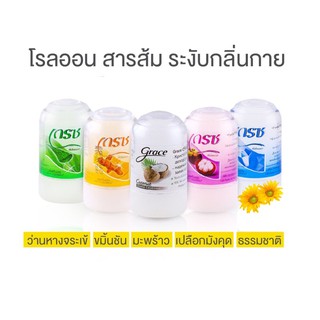 #เกรซ โรลออนสารส้ม#เกรซ ดิโอโดแรนท์ โรลออน สารส้ม ระงับกลิ่นกาย#Grace Deodorant 70 กรัม