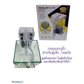 กรองแขวนจิ๋ว EBcoco HF-100
