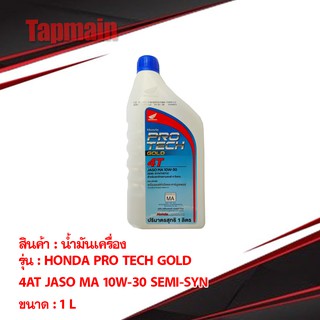 น้ำมันเครื่อง HONDA PRO TECH GOLD 4T 1 ลิตร สำหรับรถมอเตอร์ไซค์ มีเก็บปลายทาง