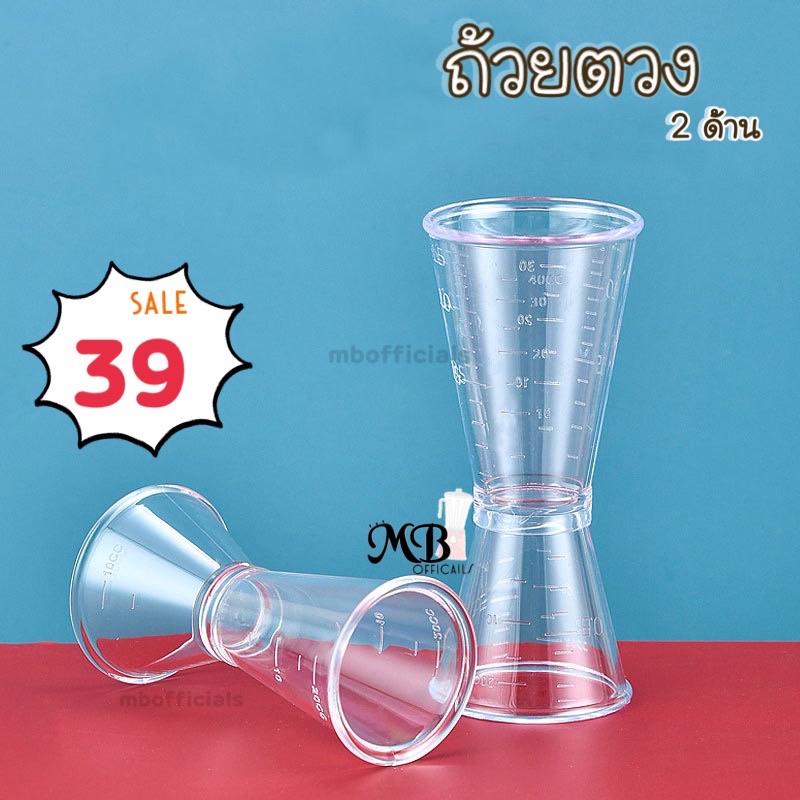 จิ๊กเกอร์พลาสติก ถ้วยตวง ที่ตวง ถ้วยตวงค็อกเทล แก้วตวง ที่ตวง20-40 cc และ 20-10 cc