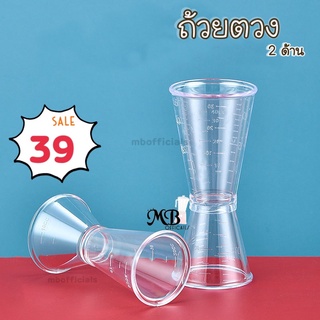 จิ๊กเกอร์พลาสติก ถ้วยตวง ที่ตวง ถ้วยตวงค็อกเทล แก้วตวง ที่ตวง20-40 cc และ 20-10 cc