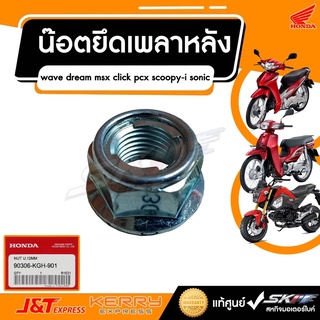 น๊อตยึดเพลาหลัง น็อตแกนล้อ เบอร์19 สำหรับรถรุ่นเวฟ ดรีม msx click pcx scoopy-i sonic แท้ศูนย์ Honda (90306-KGH-901)