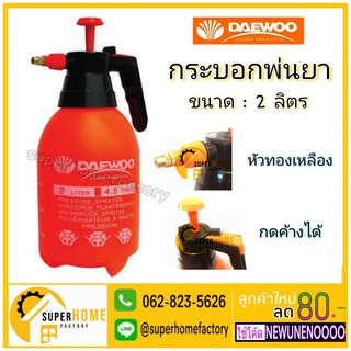 DAEWOO กระบอกฉีดพ่นยา 2 ลิตร - กระบอกพ่นยา ฟ็อกกี้ พ่นน้ำยาฆ่าเชื้อ หัวทองเหลือง อัดลมพ่นได้ทันที