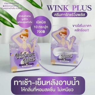 ครีมทารักแร้ขาว (Underarm wink plus)​ วิ้งค์พลัส ราคาเปิดบิล10กระปุก