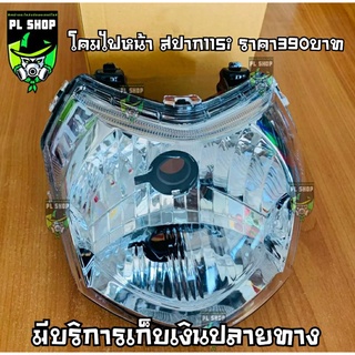 โคมไฟหน้า สปาก115ii แท้ ส่งฟรี