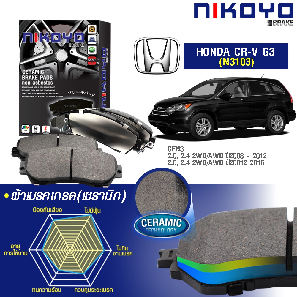 Nikoyo ผ้าเบรค (หน้า-หลัง) HONDA CRV G3 G4 ปี 2007-2017 ฮอนด้า ซีอาร์วี