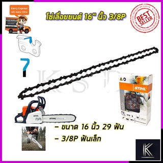 STIHL โซ่เลื่อยยนต์ 16 นิ้ว การันตีสินค้าตรงปก 100% รับประกัน3เดือน ส่งเร็ว ส่งไว ราคาถูก AAA